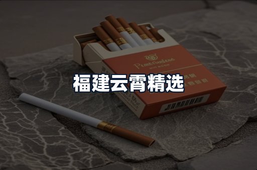 福建云霄精选