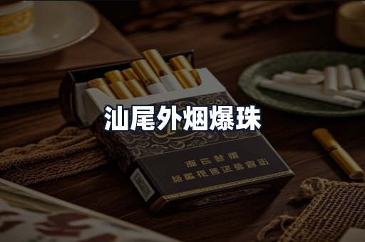 汕尾外烟爆珠